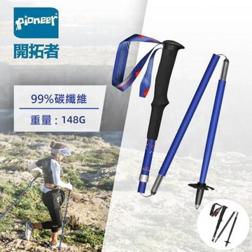 【Pioneer開拓者】一入 碳纖維越野二系120cm登山杖(戶外休閒 不鏽鋼 鎢鋼 伸縮杖 好收納)