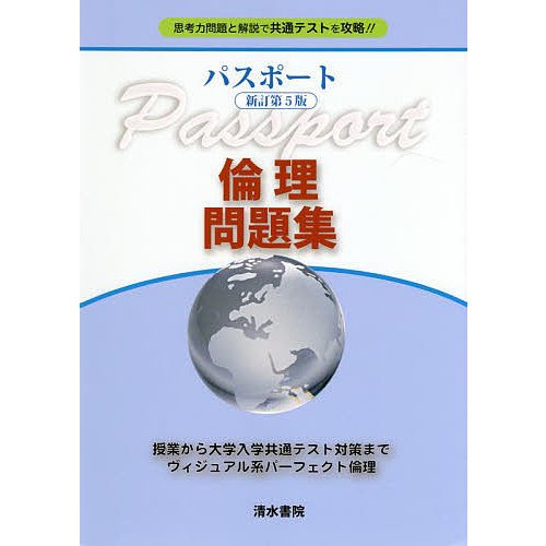 パスポート倫理問題集 思考力問題と解説で共通テストを攻略