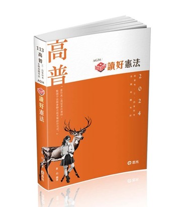 知識圖解─讀好憲法（高普考、三四等特考、各類相關考試適用）[二手書_良好]