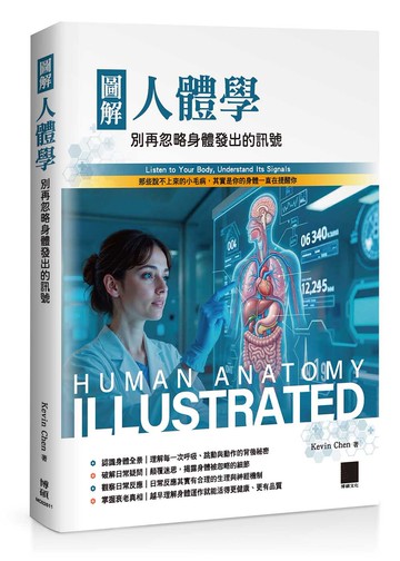 圖解人體學：別再忽略身體發出的訊號