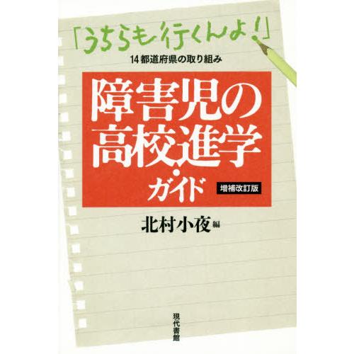 障害児の高校進学・ガイド うちらも行くんよ 14都道府県の取り組み