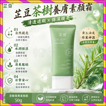 🚀台灣現貨🌟小紅書同款🌟芷豆茶樹養膚素顏霜 早八救星 作弊神器 自然脖子 臉部煥亮 保濕控油 懶人遮瑕裸妝 芷豆素顏霜