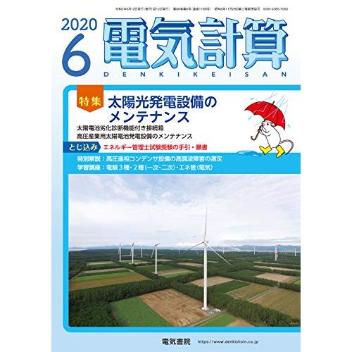 電気計算2020年6月号