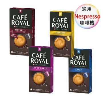 Cafe royal 瑞士產 頂級精品咖啡膠囊  膠囊咖啡 義式長萃 義式濃縮 特濃短萃 特濃義式長萃 4盒組 1盒/10顆;適用Nespresso雀巢膠囊咖啡機