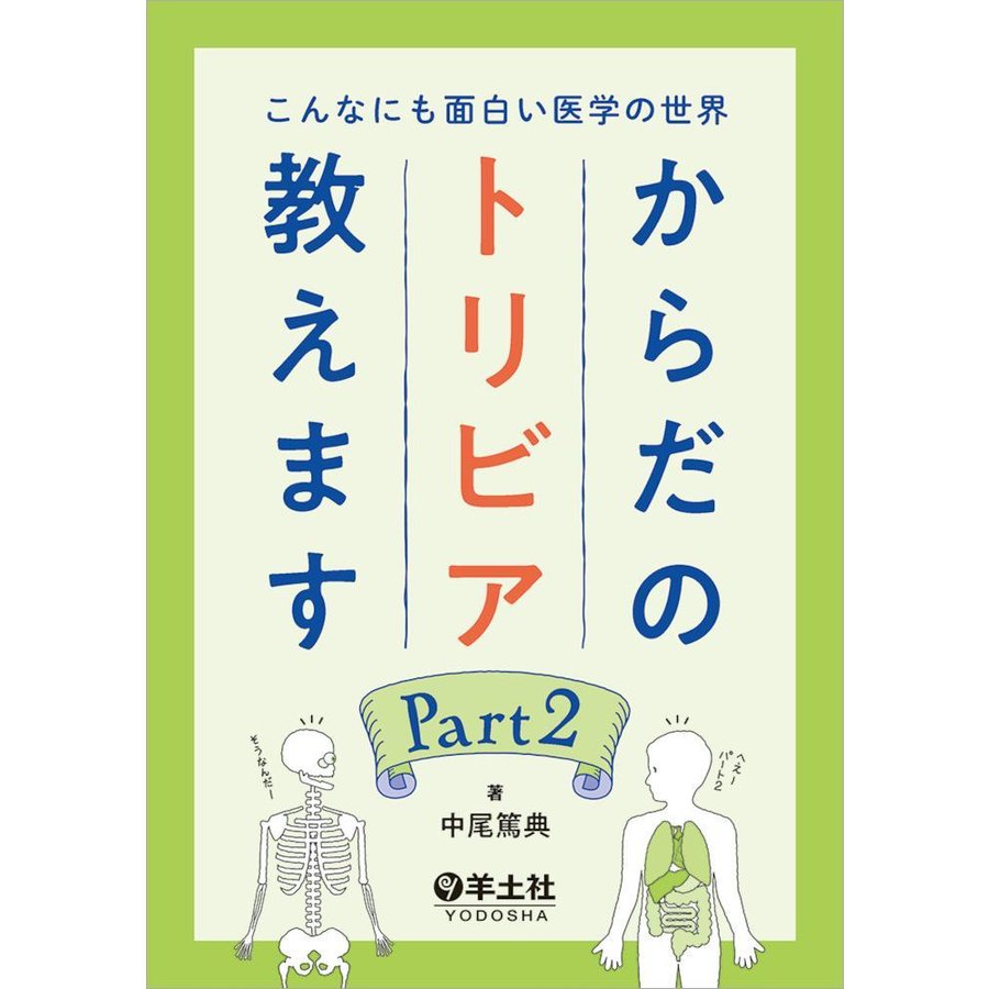 こんなにも面白い医学の世界 からだのトリビア教えます Part2