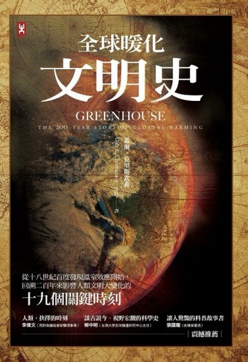 全球暖化文明史：從18世紀首度發現溫室效應開始，回溯200年來影響人類文明大變化[二手書_普通]