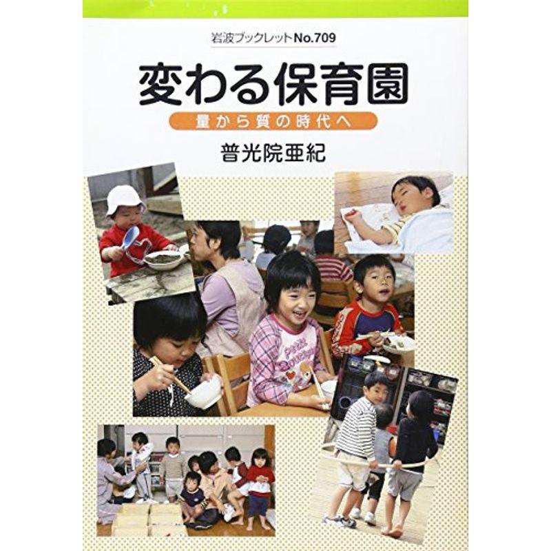 変わる保育園?量から質の時代へ (岩波ブックレット)