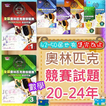 【JC書局】 奧林匹克 歷屆試題 20-24年 42-50屆 數學競賽試題 幼兒 1年級 2年級 3年級  4年級 5年級 6年級 7年級