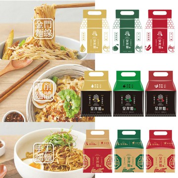 【金拌麵】油蔥/椒麻/麻油手工麵(4包/袋) 麵線 刀削麵 細麵 水煮麵 金門伴手禮