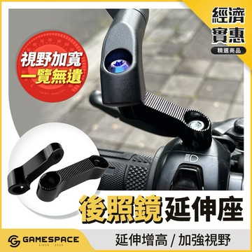 【GAME SPACE】後照鏡延伸座 外移 延長 延伸支架 增高 外移延伸支架 延長座 武士鏡 流影鏡 賽道鏡 後照鏡