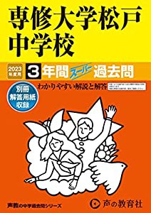 専修大学松戸中学校 2023年度用 3年間スーパー過去問