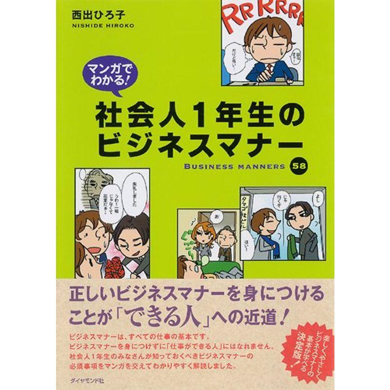 マンガでわかる社会人1年生のビジネスマナー