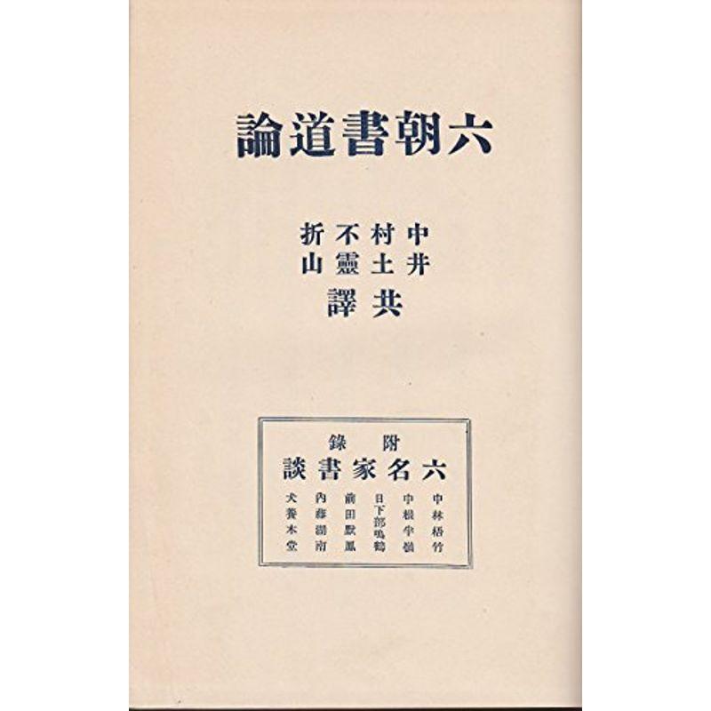 六朝書道論