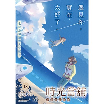 時光當舖漫畫版~思念物的繾綣~_Vol.18_Readmoo 讀墨電子書