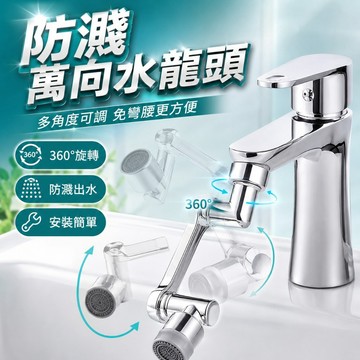 台灣現貨🌈萬向水龍頭 洗漱調節器漱口 多向调节水龍頭 水龍頭延長器 起泡器 增壓 延伸 過濾器 起波器 增壓外接頭