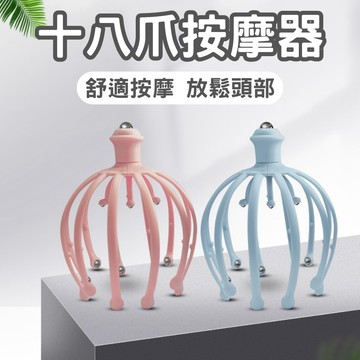 【現貨速發🔥舒緩頭皮】十八爪頭部按摩器 頭皮按摩器 頭皮舒壓 鋼珠按摩器 頭部放鬆工具