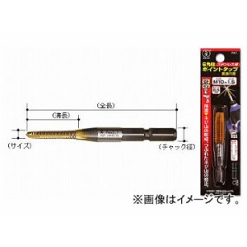 大西工業/ONISHI No.28-P 6角軸ステンレス用ポイントタップ（貫通穴用） M5×0.8mm 品番：028P-M508  JAN：4957934370432 | LINEショッピング