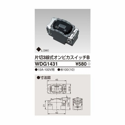 B東芝 電設資材 Wdg1431 工事用キット配線器具 片切３線式オンピカスイッチｂ 通販 Lineポイント最大get Lineショッピング