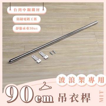 【YCD】MIT波浪架專用吊衣桿 90cm - 不含層架