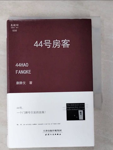 【書寶二手書T8／一般小說_RT7】44號房客（簡體書）_康靜文