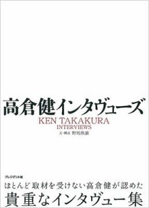  野地秩嘉   高倉健インタヴューズ