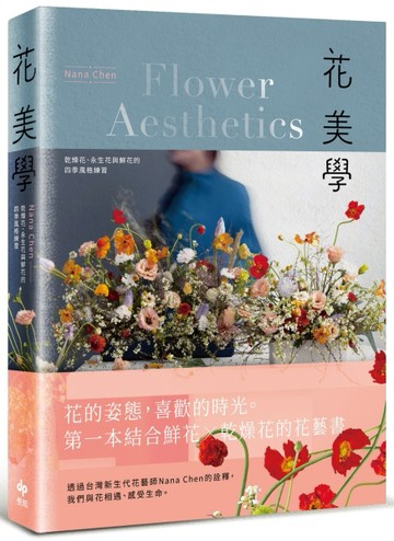 花美學：乾燥花、永生花與鮮花的四季風格練習[二手書_良好]