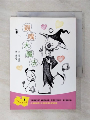 【書寶二手書T8／兒童文學_TF3】親嘴大魔法_上誼編輯部
