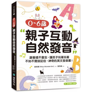 【全新】●0-6歲親子互動自然發音：跟著唱不會忘，讓孩子玩著玩著不知不覺就記住，神奇的英文發音書！(附QR碼線上音檔)_愛閱讀養生_國際學村