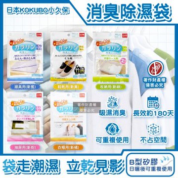 日本KOKUBO小久保-可重複使用居家空間消臭除濕袋1袋(衣櫥鞋櫃脫臭防潮乾燥劑,抽屜收納箱吸濕顆粒,坐墊棉被寢具靜置除異味)