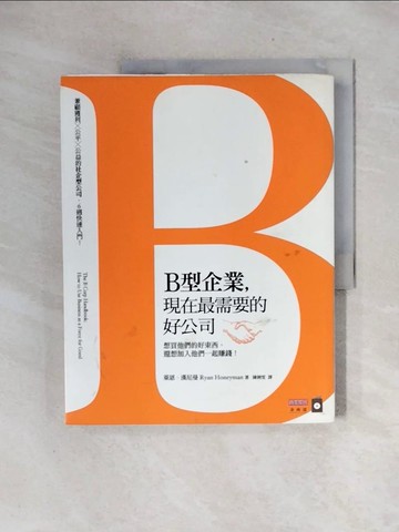 【書寶二手書T7／財經企管_ZTD】B型企業，現在最需要的好公司_萊恩‧漢尼曼