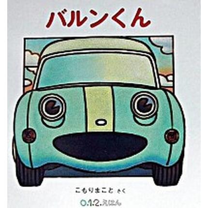 バルンくん    福音館書店 小森誠 (単行本) 中古