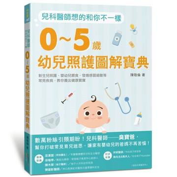 兒科醫師想的和你不一樣(0~5歲幼兒照護圖解寶典.新生兒照護.嬰幼兒餵食.發燒感