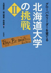 グローバルリーダーを育てる北海道大学の挑戦