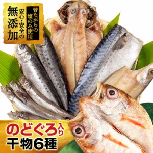 のどぐろ入り 無添加 干物6種 本州送料無料 魚 贈り物 ギフト プレゼント グルメ 魚介類 海鮮 海の幸 オススメ