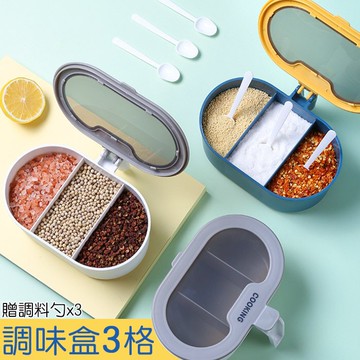 北歐撞色廚房調料盒(三格)贈調味勺x3 //調味盒 調味料盒 廚房小物 廚房收納