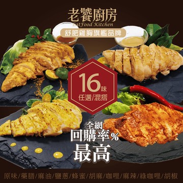【老饕廚房】低溫烹調舒肥雞胸肉│回購第一│專業主廚調理│開封即食│國產雞│使用高級沙漠湖鹽降低鈉含量更健康│健身餐高蛋白