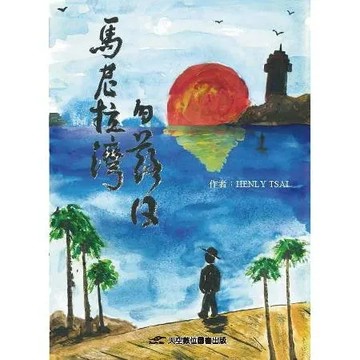 馬尼拉灣的落日[88折] TAAZE讀冊生活
