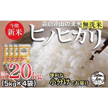 ふるさと納税 ＼新米・無洗米／霧島連山の湧水ヒノヒカリ　20kg（国産 米 無洗米 新米 令和５年新米 精米済み 小分け 送料無料） 宮崎県小林市