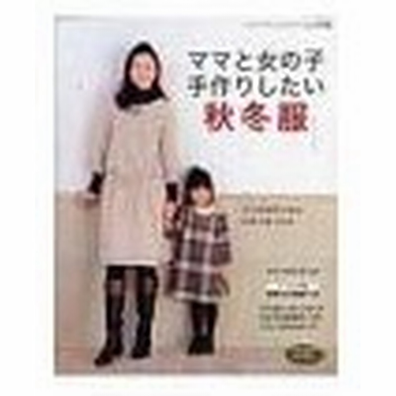 ママと女の子手作りしたい秋冬服 ブティック社 通販 Lineポイント最大0 5 Get Lineショッピング