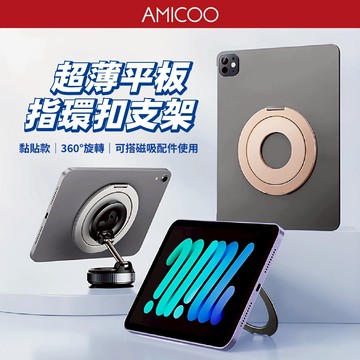 【支架+指環2合1】平板指環扣支架 黏貼式 超薄 金屬支架 360°可轉 可搭Magsafe支架 適用iPad 安卓平板