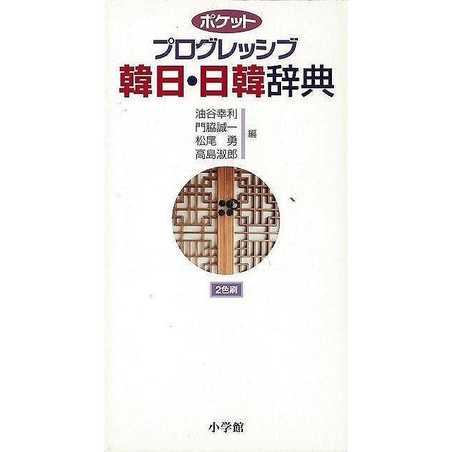 ポケットプログレッシブ韓日・日韓辞典 2色刷