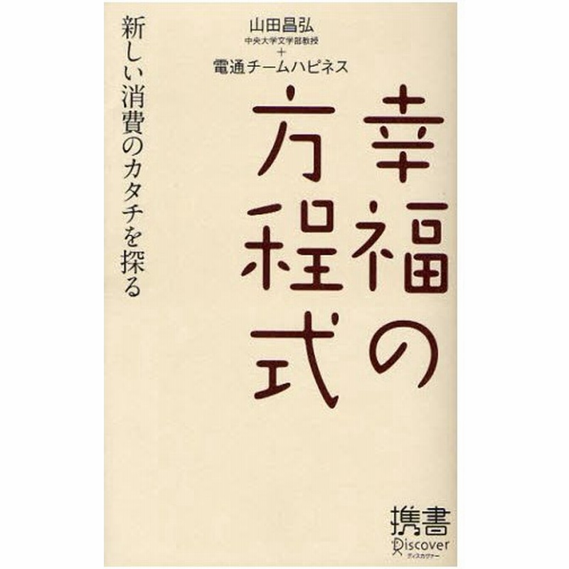 幸福の方程式 新しい消費のカタチを探る 通販 Lineポイント最大0 5 Get Lineショッピング