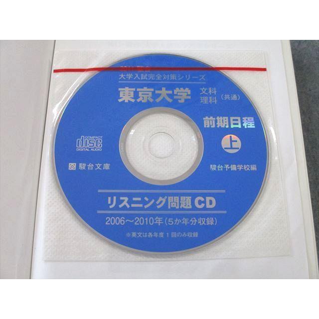 SY27-101 駿台 大学入試完全対策シリーズ 東京大学 文科 前期日程 上 5か年 2011 青本 CD1枚付 sale S1D