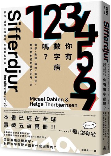 你有數字病嗎？：數學、數據、績效、演算法，數字如何控制我們的每一天【城邦讀書花園】