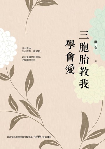 【電子書】三胞胎教我學會愛