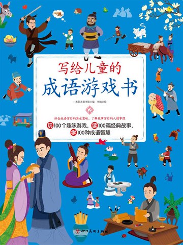 【電子書】写给儿童的成语游戏书2