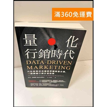 【雷根360免運】【送贈品】量化行銷時代 #近全新 #近全新【P-W1250】