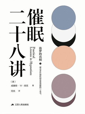 【電子書】催眠二十八讲