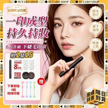 ✨SUYARO✨ 下睫毛印章 【官方正版授權防水防暈】 印章眼線 護可柔 下睫毛神器 眼線印章 假睫毛 下睫毛 睫毛印章