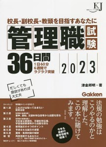 管理職試験36日間 校長・副校長・教頭を目指すあなたに